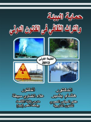 cover image of حماية البيئة والتراث الثقافي في القانون الدولي